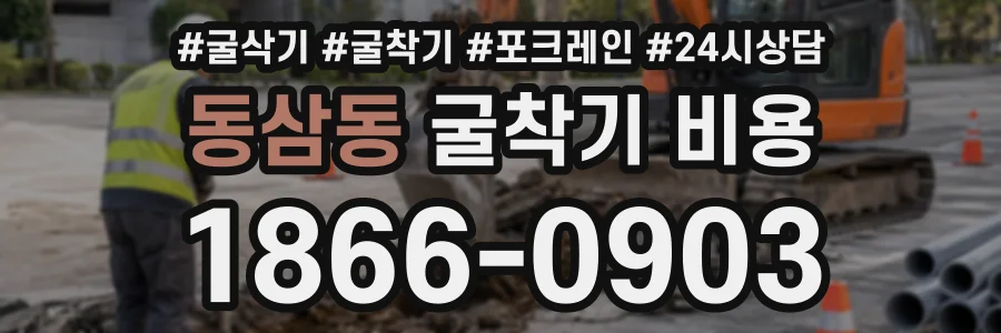 동삼동 굴착기비용 상담 전화 1866-0903