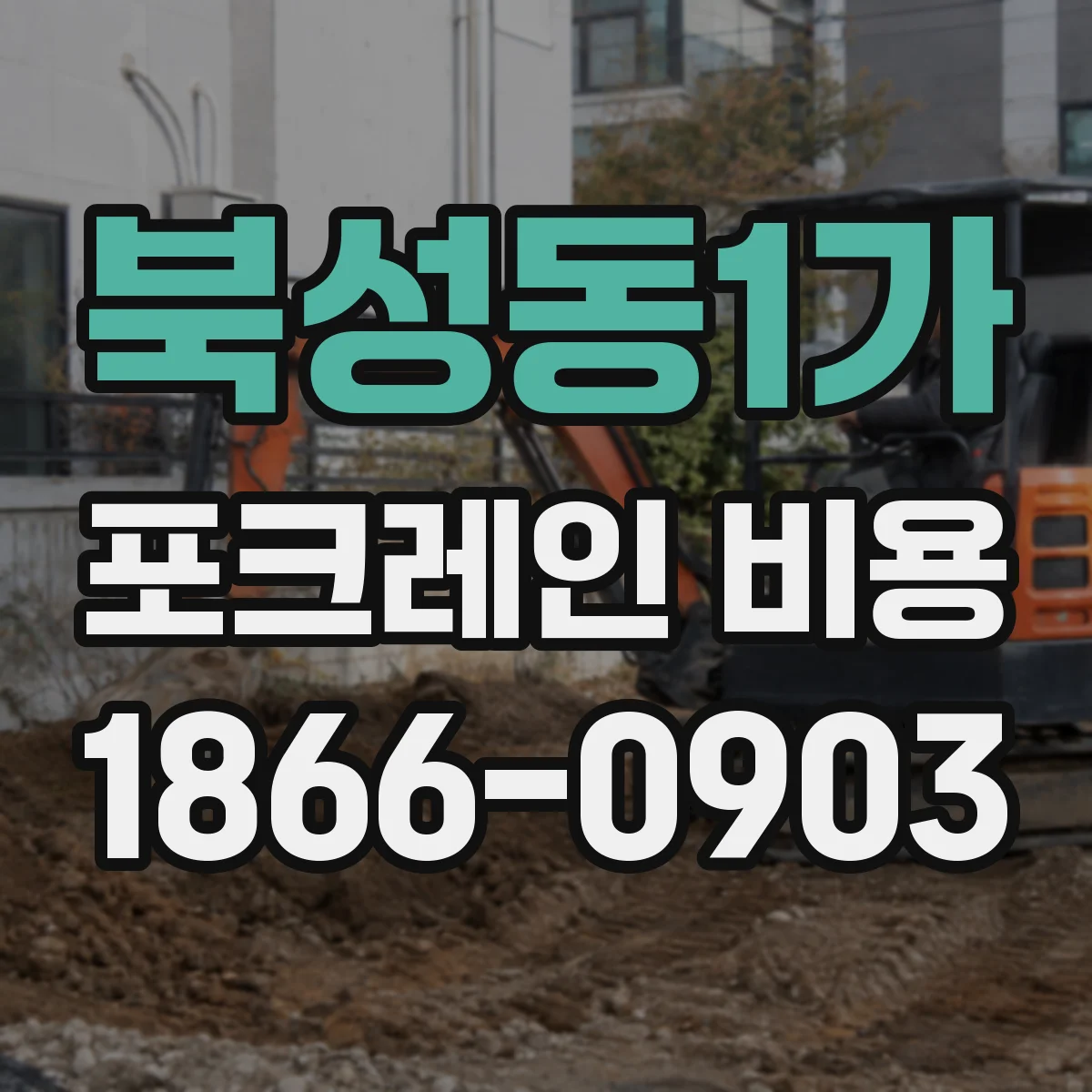북성동1가 포크레인 비용