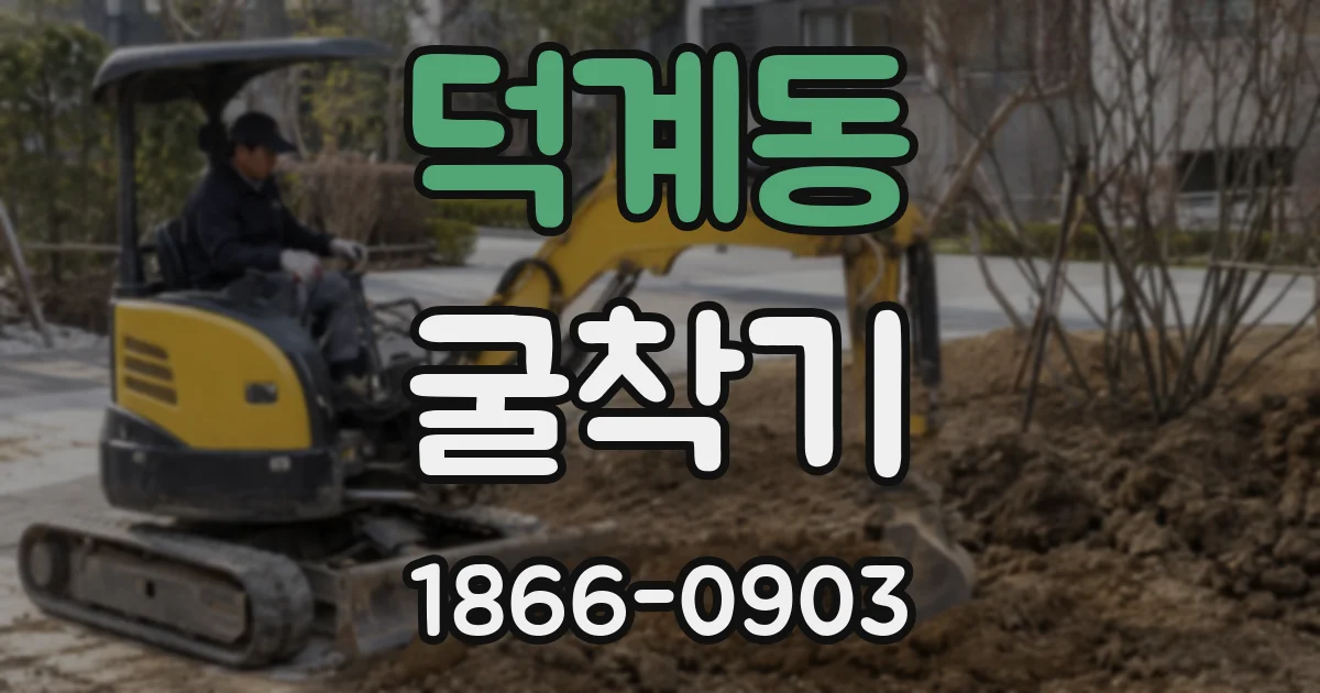 덕계동 굴착기