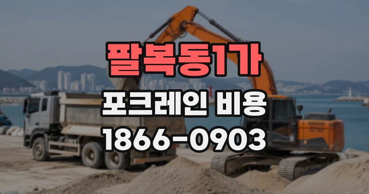 팔복동1가 포크레인비용