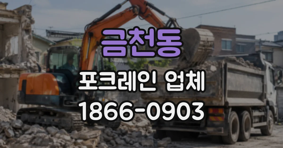 금천동 포크레인업체