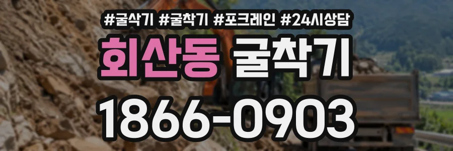 회산동 굴착기 상담 전화 1866-0903