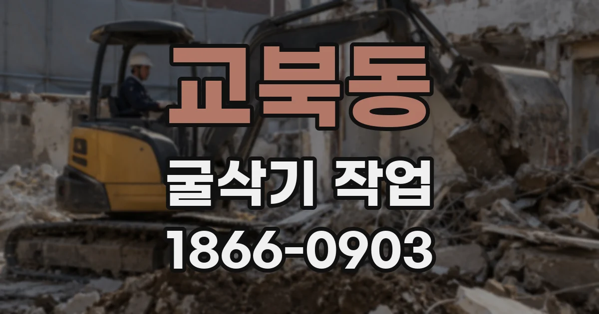 교북동 굴삭기 작업