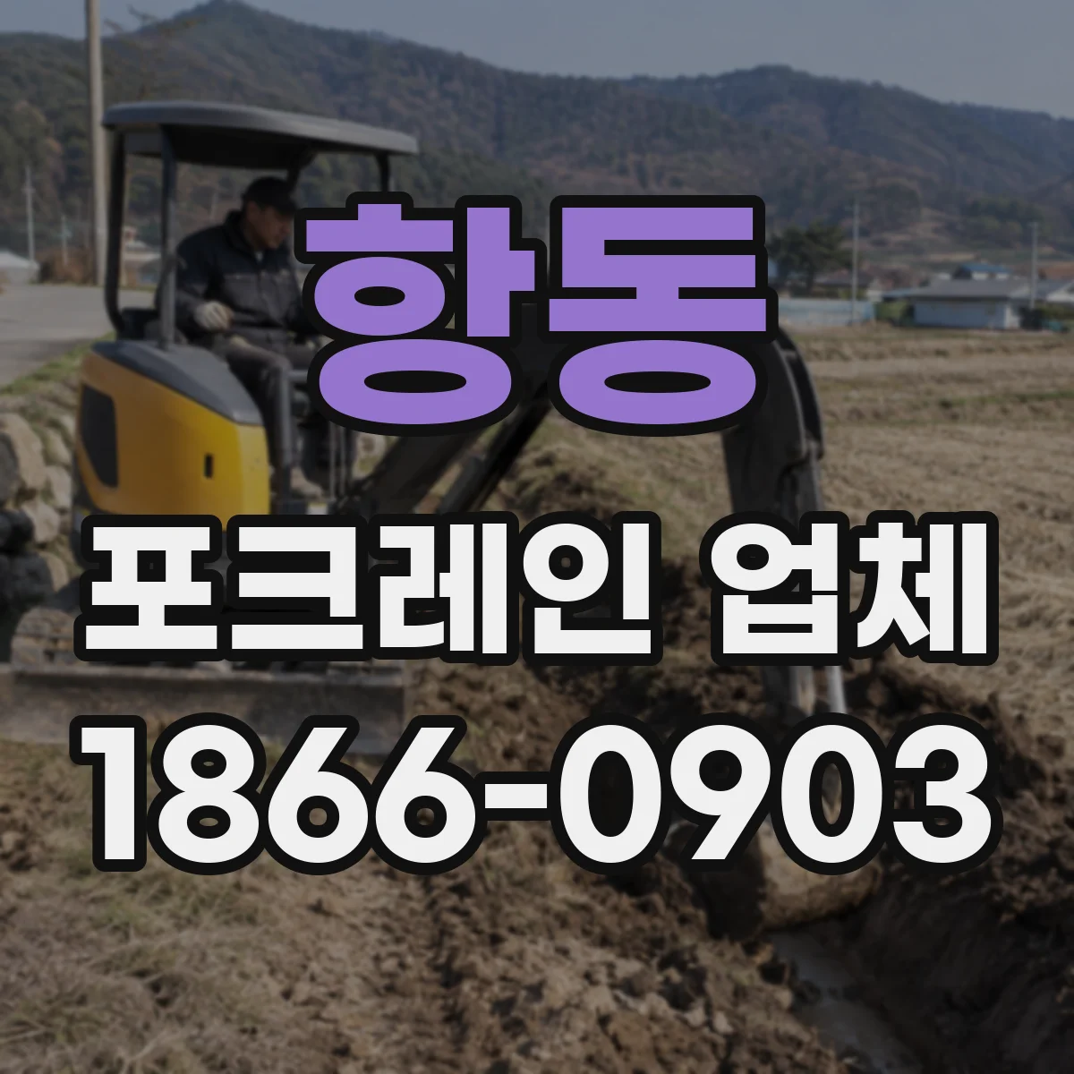 항동 포크레인 업체