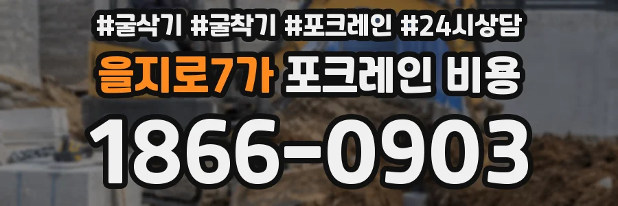 을지로7가 포크레인 비용