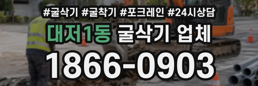 대저1동 굴삭기업체 상담 전화 1866-0903