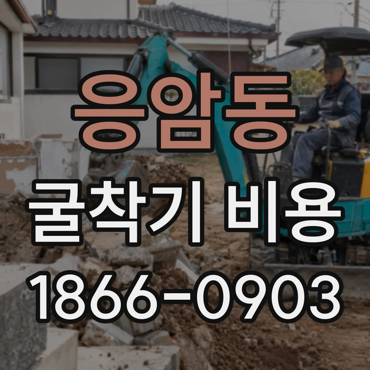 응암동 굴착기 비용