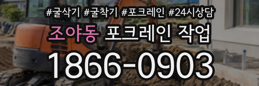 조야동 포크레인작업 상담 전화 1866-0903