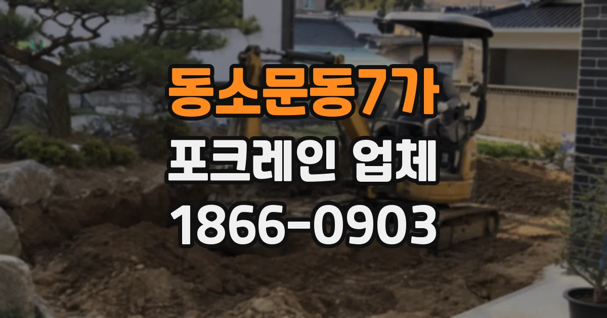 동소문동7가 포크레인 업체