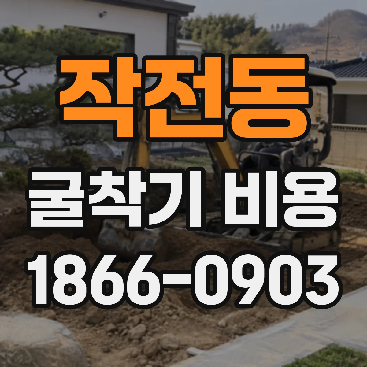 작전동 굴착기 비용