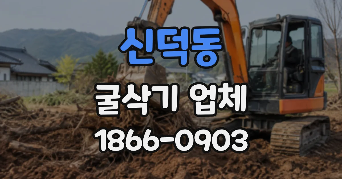 신덕동 굴삭기업체
