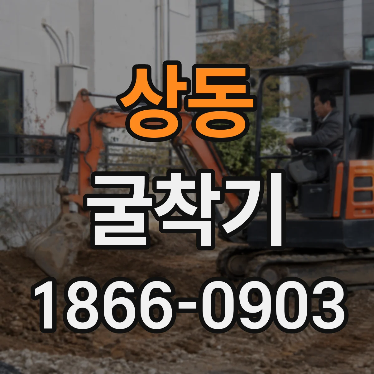 상동 굴착기