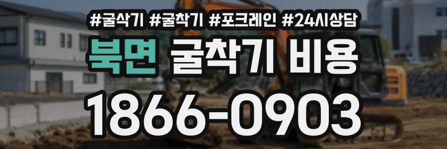 북면 굴착기비용 상담 전화 1866-0903
