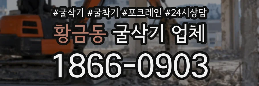 황금동 굴삭기업체 상담 전화 1866-0903