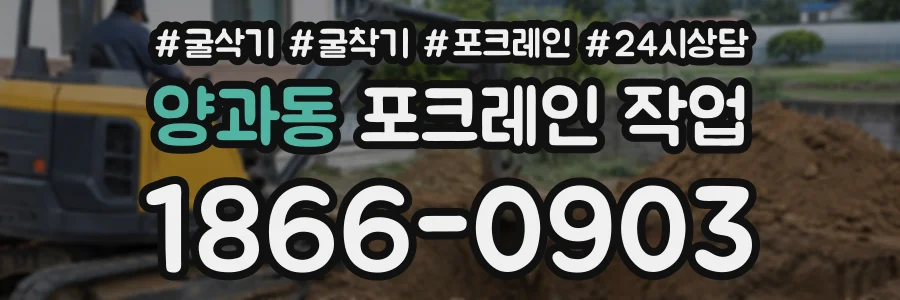 양과동 포크레인작업 상담 전화 1866-0903