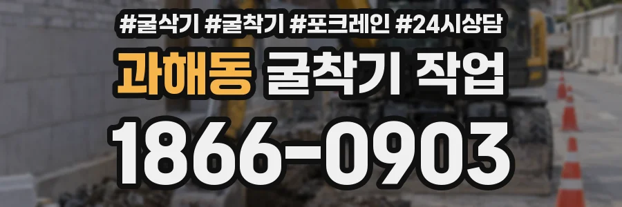 과해동 굴착기 작업