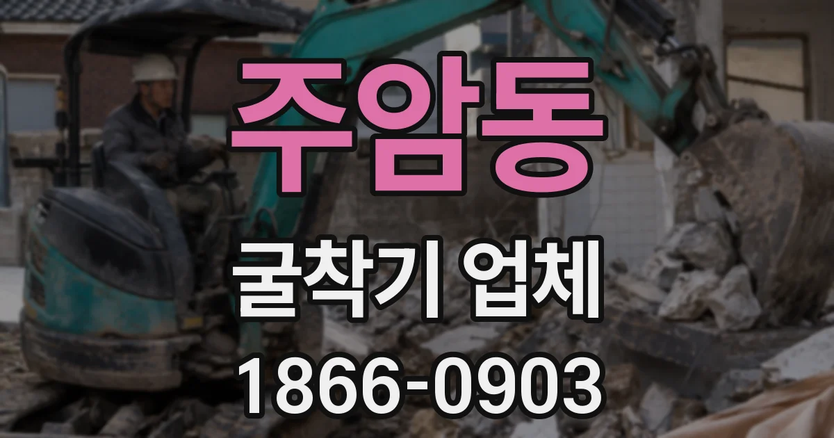 주암동 굴착기 업체
