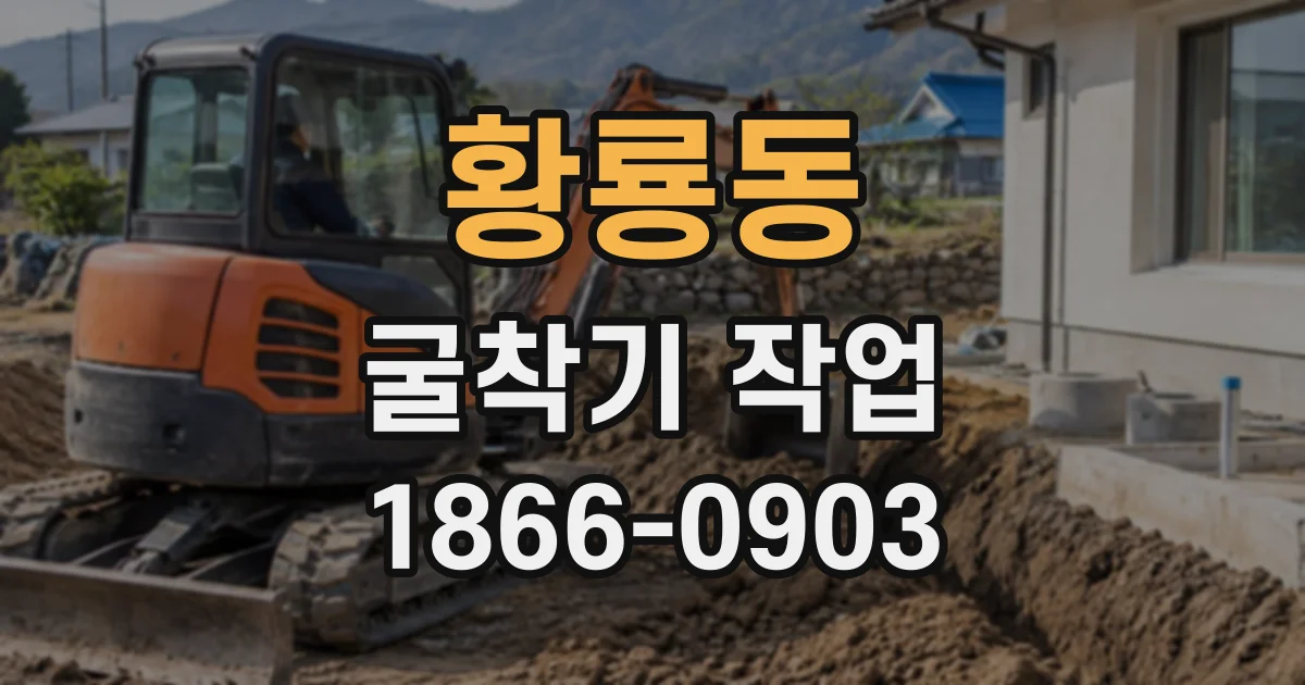 황룡동 굴착기작업