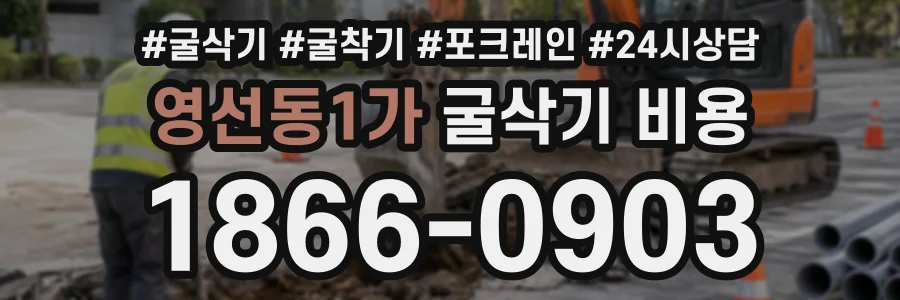 영선동1가 굴삭기비용 상담 전화 1866-0903