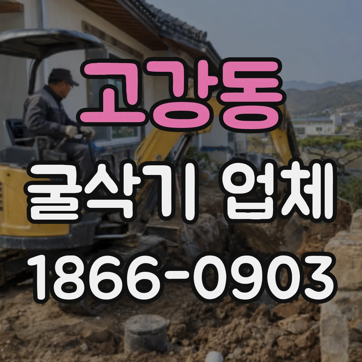 고강동 굴삭기 업체
