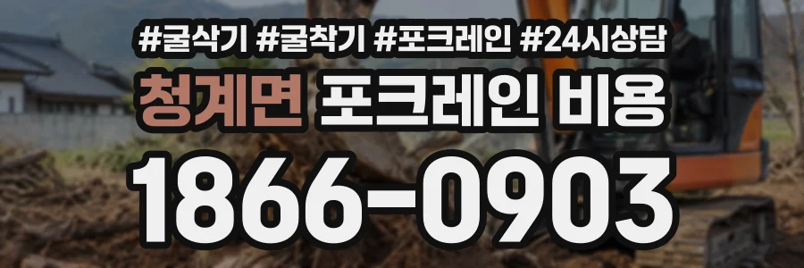 청계면 포크레인비용 상담 전화 1866-0903