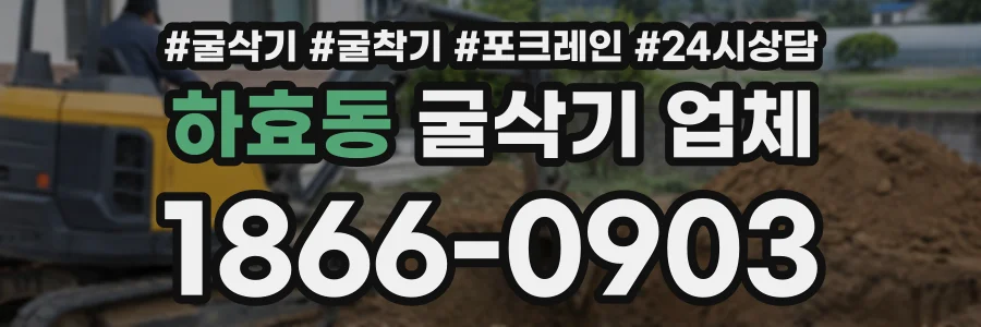 하효동 굴삭기업체 상담 전화 1866-0903