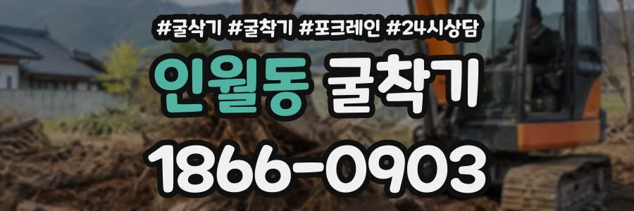 인월동 굴착기 상담 전화 1866-0903