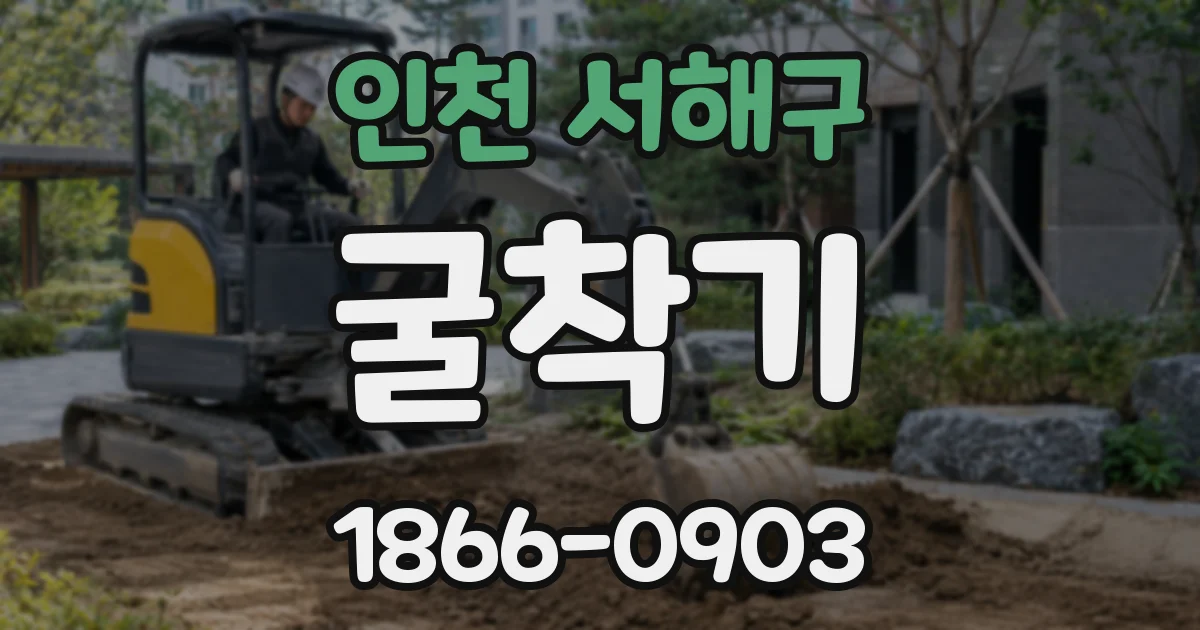 인천 서해구 굴착기