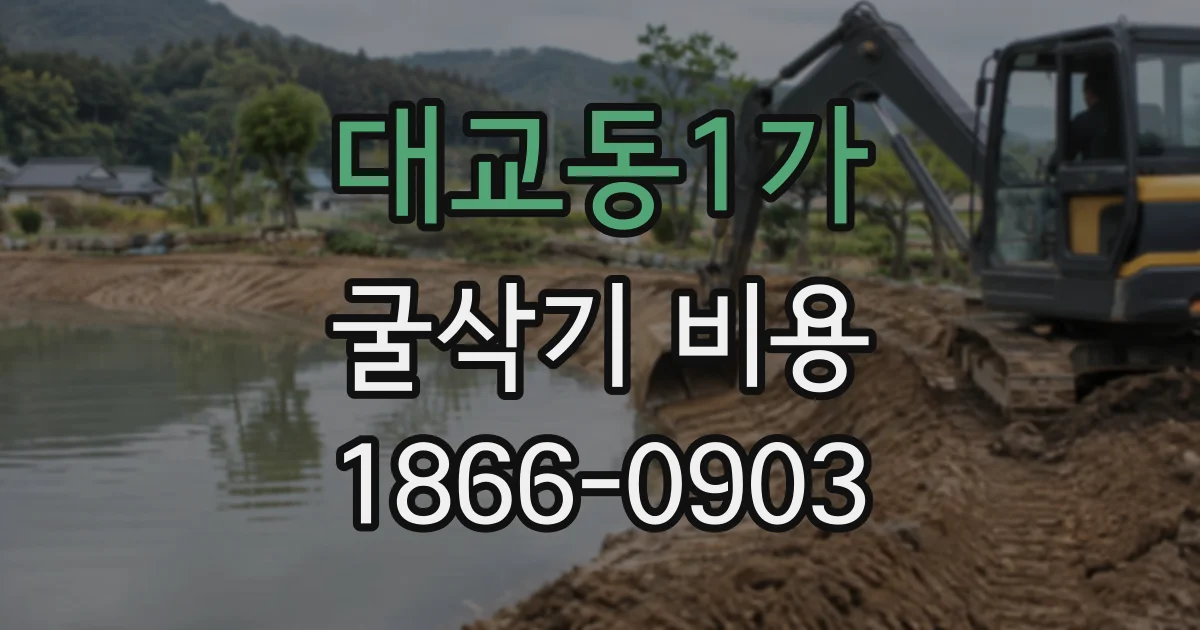 대교동1가 굴삭기비용