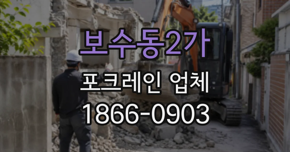 보수동2가 포크레인업체