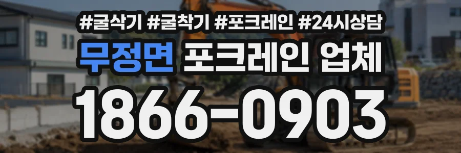 무정면 포크레인업체 상담 전화 1866-0903