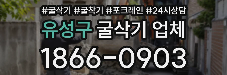 유성구 굴삭기업체 상담 전화 1866-0903