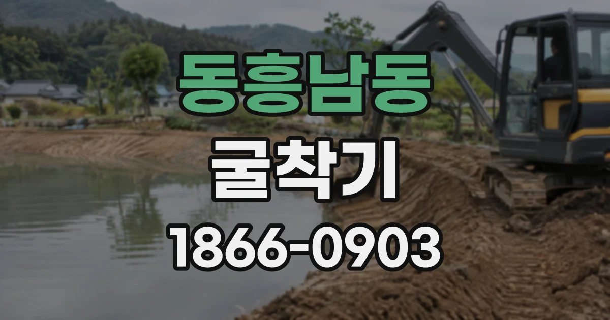 동흥남동 굴착기