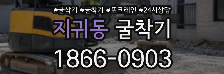 지귀동 굴착기 상담 전화 1866-0903
