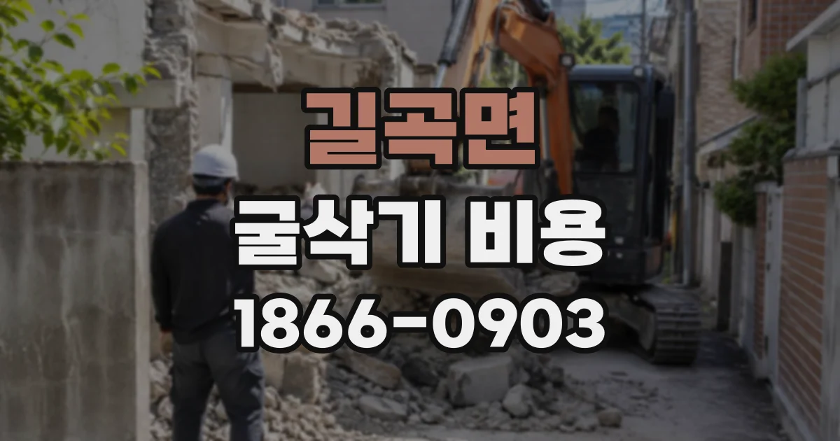 길곡면 굴삭기비용
