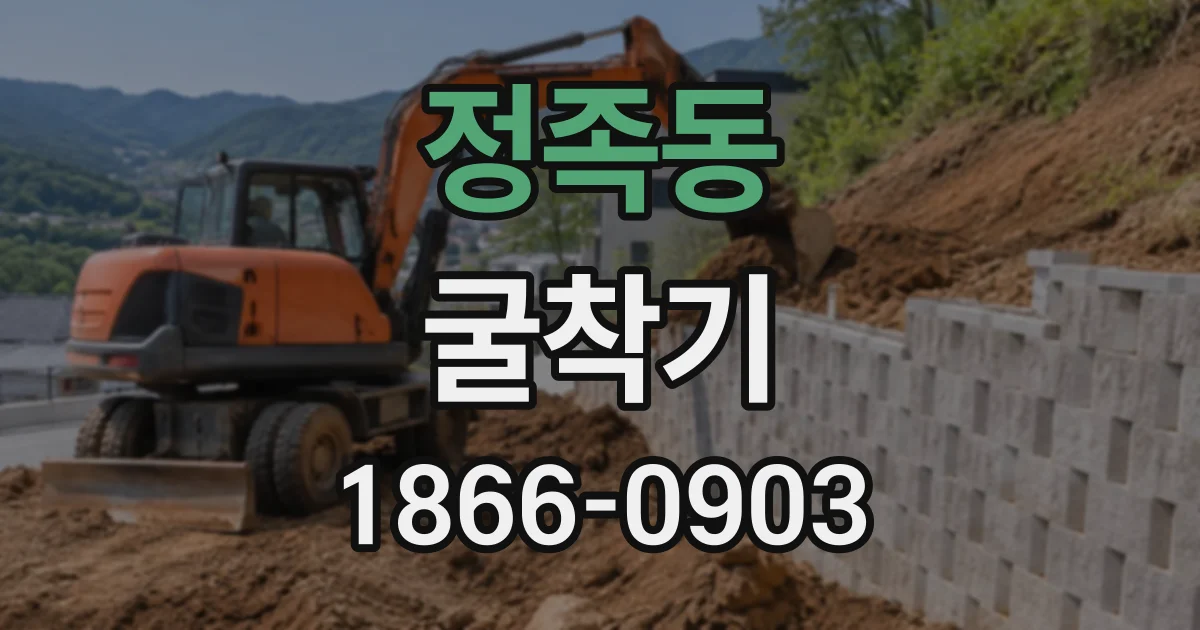 정족동 굴착기