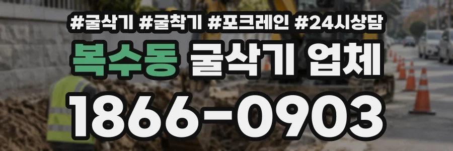 복수동 굴삭기업체 상담 전화 1866-0903