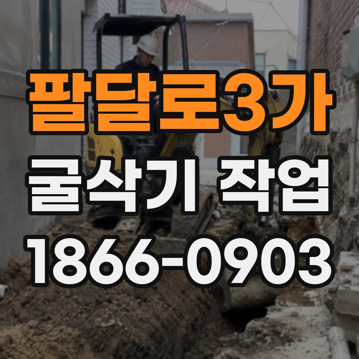 팔달로3가 굴삭기 작업