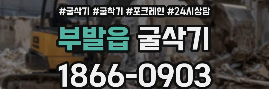 부발읍 굴삭기