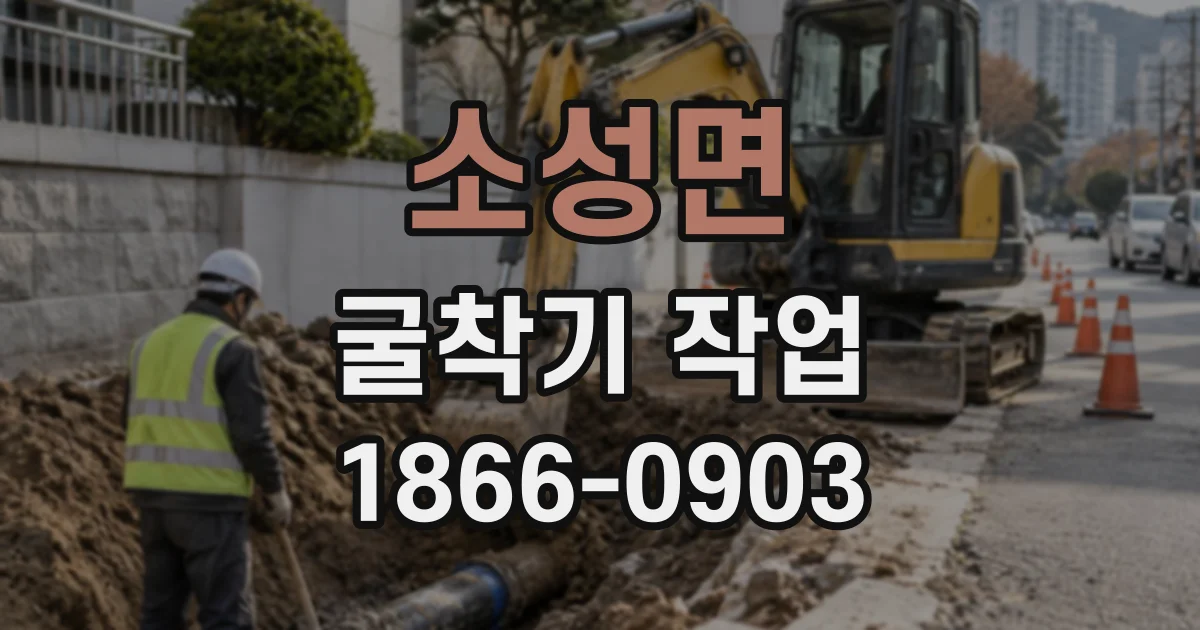 소성면 굴착기작업