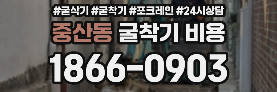 중산동 굴착기 비용