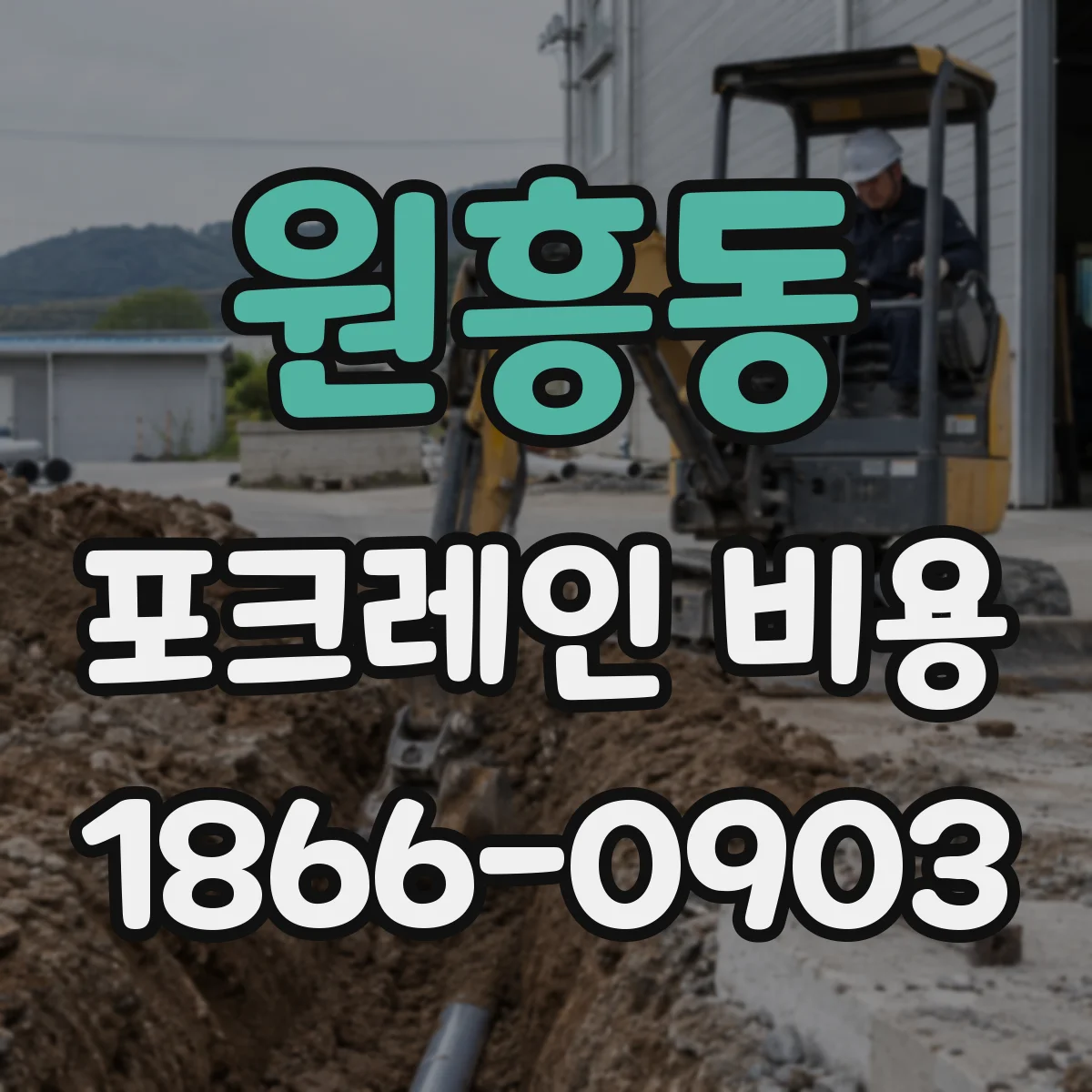 원흥동 포크레인 비용