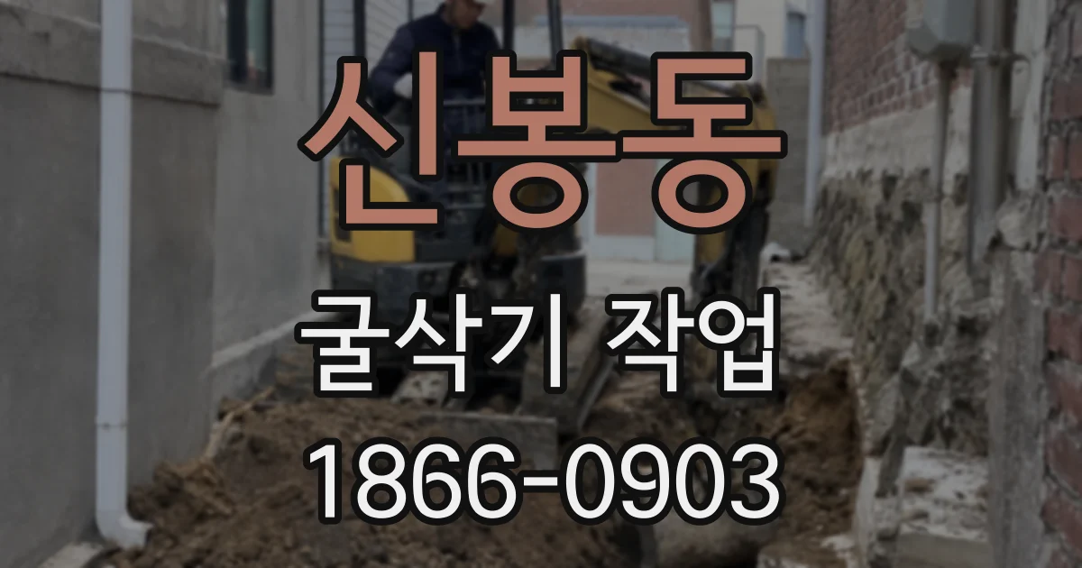 신봉동 굴삭기 작업