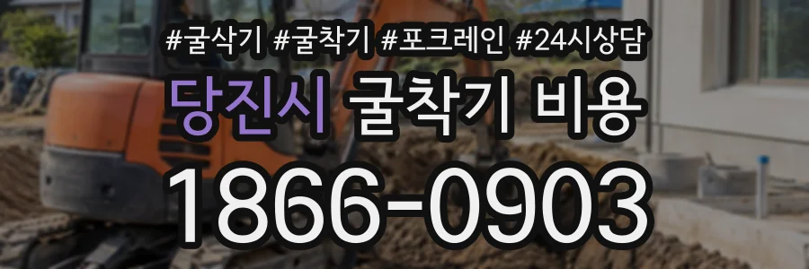 당진시 굴착기비용 상담 전화 1866-0903