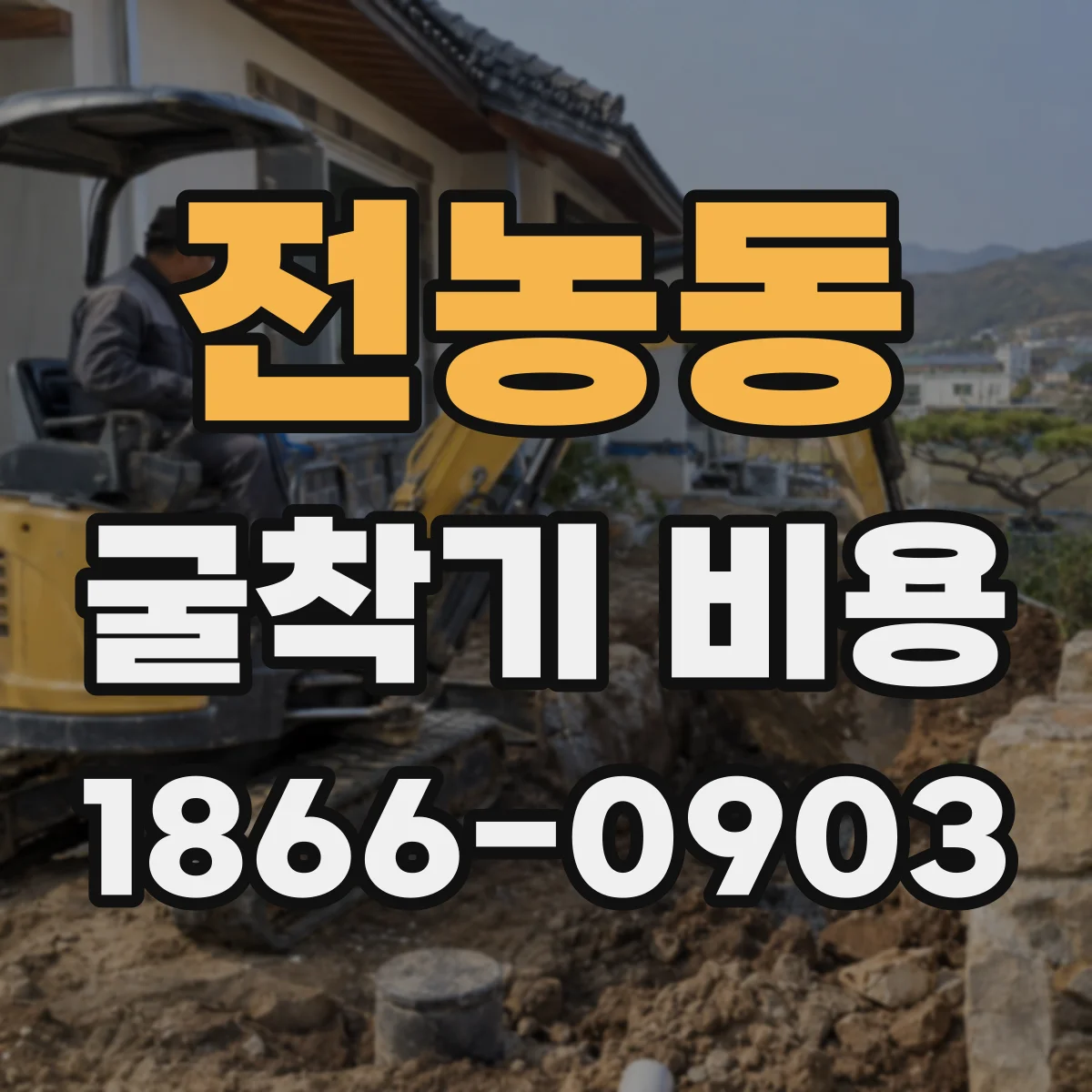 전농동 굴착기 비용