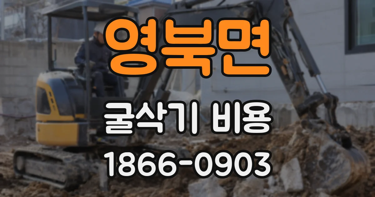 영북면 굴삭기 비용