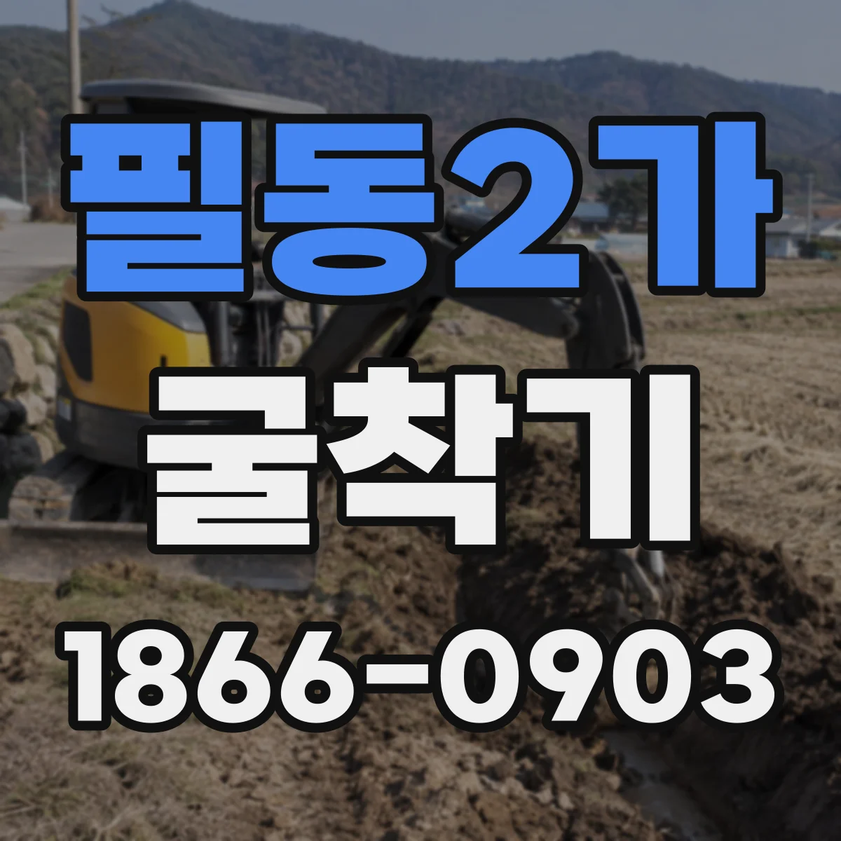 필동2가 굴착기