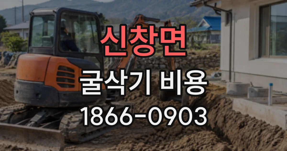 신창면 굴삭기비용