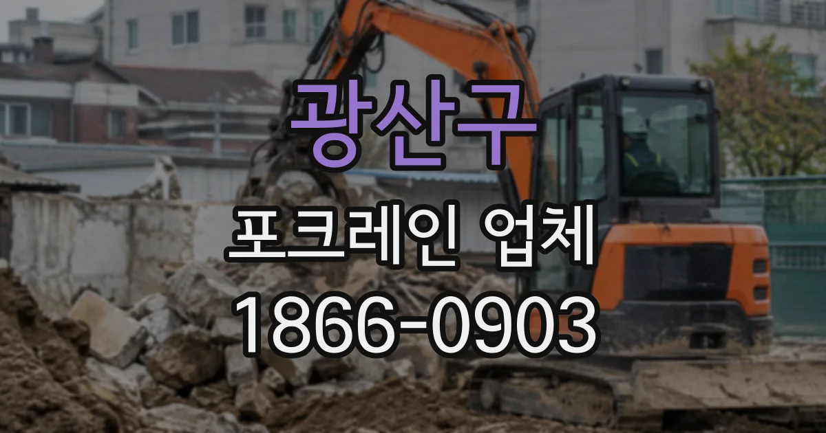 광산구 포크레인업체