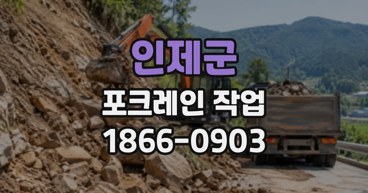 인제군 포크레인작업